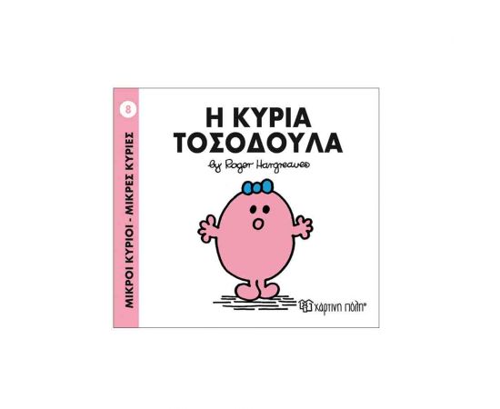 Μικροί Κύριοι Μικρές Κυρίες - 08 Η Κυρία Τοσοδουλα Εκδόσεις Χάρτινη πόλη | Βιβλία Παιδικά στο MarkCenter
