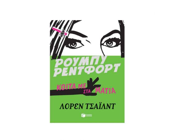 Ρούμπυ Ρέντφορτ Κοίτα Με Στα Μάτια Εκδόσεις Πατάκη | Βιβλία στο MarkCenter