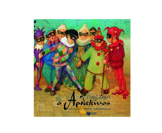 Ο Αρλεκίνος Εκδόσεις Πατάκη | Βιβλία Παιδικά στο MarkCenter