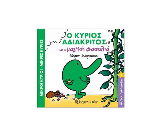Μαγικά Παραμύθια 6 - Ο Κύριος Αδιάκριτος Και Η Μαγική Φασολιά Εκδόσεις Χάρτινη πόλη | Βιβλία Παιδικά στο MarkCenter