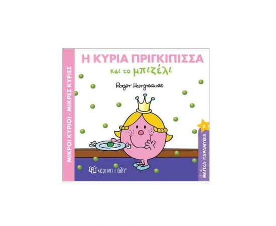 Μαγικά Παραμύθια 5 - Η Κυρία Πριγκίπισσα 7 Το Μπιζέλι Εκδόσεις Χάρτινη πόλη | Βιβλία Παιδικά στο MarkCenter