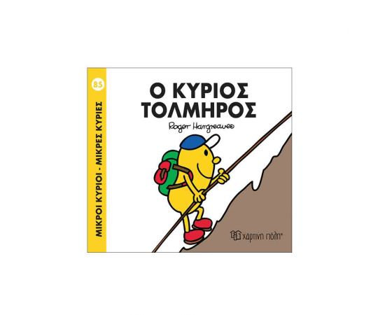 Μικροί Κύριοι Μικρές Κυρίες - 84 Η Κυρία Λαμπερή Εκδόσεις Χάρτινη πόλη | Βιβλία Παιδικά στο MarkCenter