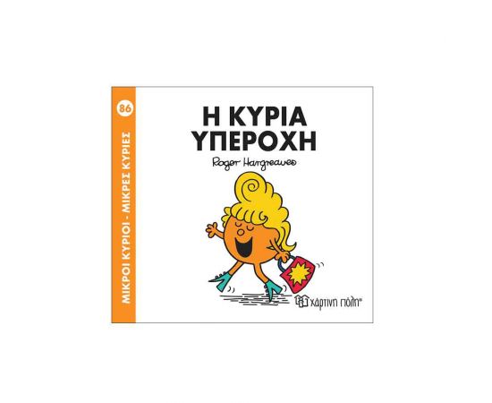 Μικροί Κύριοι Μικρές Κυρίες - 86 Η Κυρία Υπέροχη Εκδόσεις Χάρτινη πόλη | Βιβλία Παιδικά στο MarkCenter