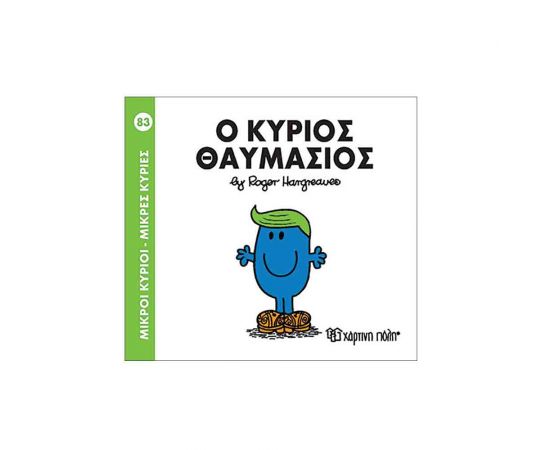 Μικροί Κύριοι Μικρές Κυρίες - 83 Ο Κύριος Θαυμάσιος Εκδόσεις Χάρτινη πόλη | Βιβλία Παιδικά στο MarkCenter