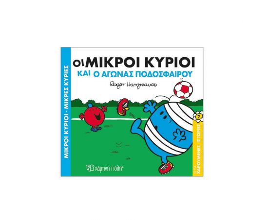 Χαρούμενες Ιστορίες 7 - Οι Μικροί Κύριοι Και Ο Αγώνας Ποδοσφαίρου Εκδόσεις Χάρτινη πόλη | Βιβλία Παιδικά στο MarkCenter