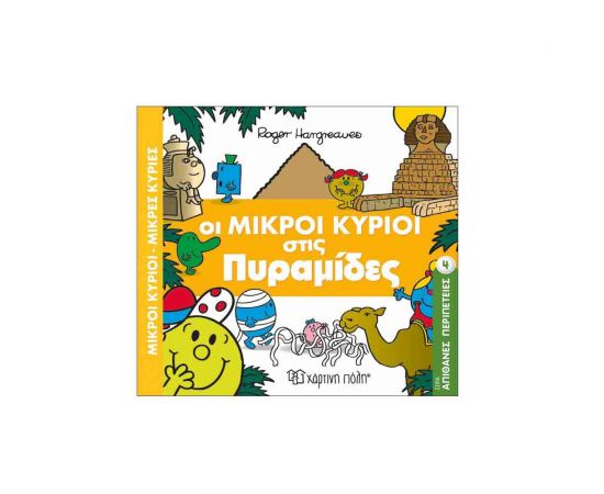 Απίθανες Περιπέτειες 4 - Οι Μικροί Κύριοι Στις Πυραμίδες Εκδόσεις Χάρτινη πόλη | Βιβλία Παιδικά στο MarkCenter