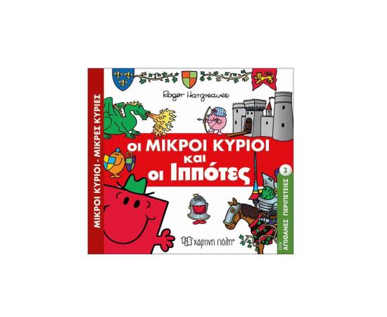 Απίθανες Περιπέτειες 3 - Οι Mικροί Kύριοι Kαι Oι Iππότες Εκδόσεις Χάρτινη πόλη | Βιβλία Παιδικά στο MarkCenter