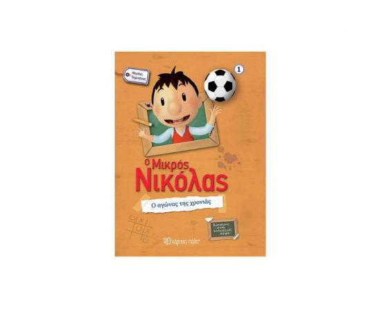 Ο Μικρός Νικόλας Μεγάλες Περιπέτειες 1- Ο Αγώνας Της Χρονιάς Εκδόσεις Χάρτινη πόλη | Βιβλία στο MarkCenter