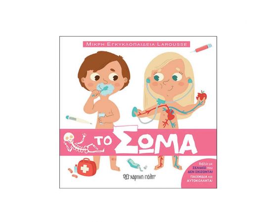 Μικρή Εγκυκλοπαίδεια Larousse No3 - Το Σώμα Εκδόσεις Χάρτινη πόλη | Βιβλία Παιδικά στο MarkCenter