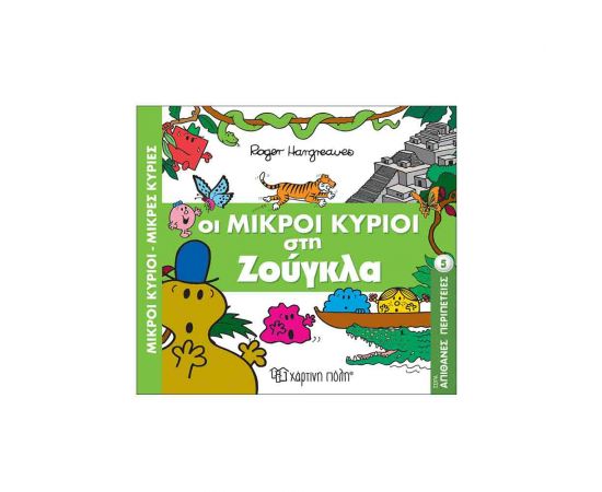 Απίθανες Περιπέτειες 5 - Οι Μικροί Κύριοι Στη Ζούγκλα Εκδόσεις Χάρτινη πόλη | Βιβλία Παιδικά στο MarkCenter