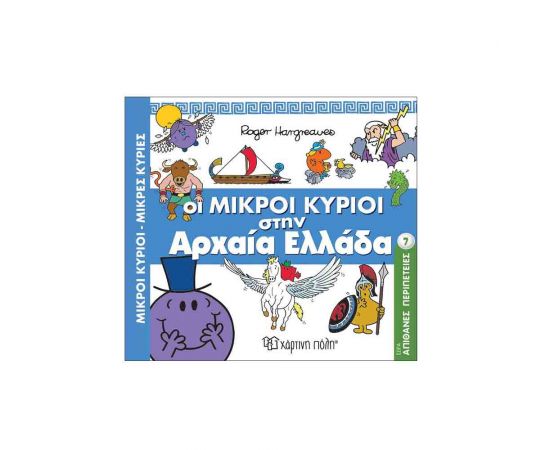 Απίθανες Περιπέτειες 7 - Οι Μικροί Κυρίοι Στην Αρχαιά Ελλάδα Εκδόσεις Χάρτινη πόλη | Βιβλία Παιδικά στο MarkCenter