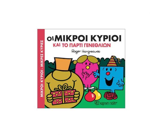 Μικροί Κύριοι Μικρές Κυρίες - Οι Μικροί Κύριοι Και Το Πάρτι Εκδόσεις Χάρτινη πόλη | Βιβλία Παιδικά στο MarkCenter