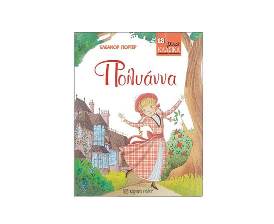 Μικρά Κλασικά 12 - Πολυάννα Εκδόσεις Χάρτινη πόλη | Βιβλία στο MarkCenter