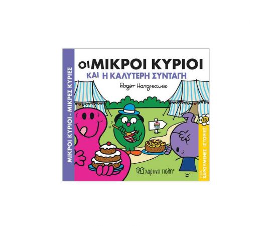 Χαρούμενες Ιστορίες 13 - Οι Μικροί Κύριοι Και Η Καλύτερη Συνταγή Εκδόσεις Χάρτινη πόλη | Βιβλία Παιδικά στο MarkCenter
