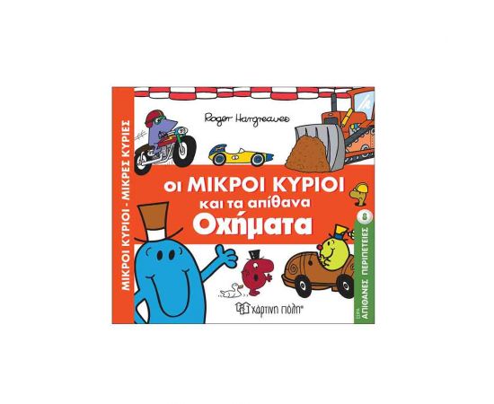 Απίθανες Περιπέτειες 8 - Οι Μικροί Κύριοι Και Τα Απίθανα Οχήματα Εκδόσεις Χάρτινη πόλη | Βιβλία Παιδικά στο MarkCenter