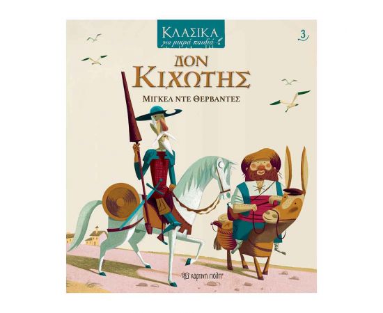 Κλασικά Για Μικρά Παιδιά 3 - Δον Κιχώτης Εκδόσεις Χάρτινη πόλη | Βιβλία στο MarkCenter