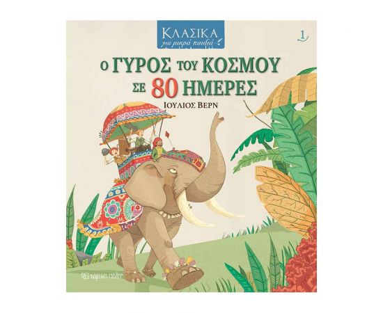 Κλασικά Για Μικρά Παιδιά 1 - Ο Γύρος Του Κόσμου Σε 80 Ημέρες Εκδόσεις Χάρτινη πόλη | Βιβλία στο MarkCenter