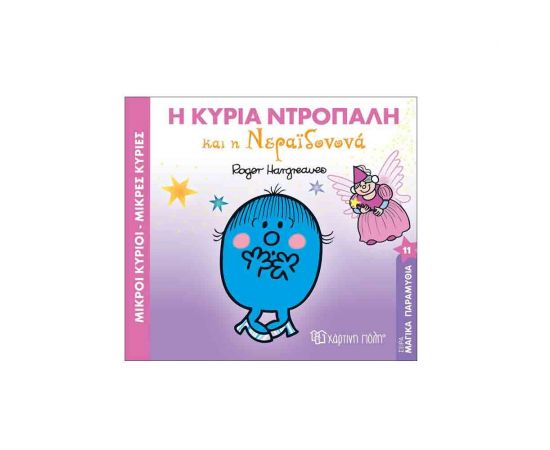 Μαγικά Παραμύθια 11 - Η Κυρία Ντροπαλή Και Η Νεραϊδονονα Εκδόσεις Χάρτινη πόλη | Βιβλία Παιδικά στο MarkCenter