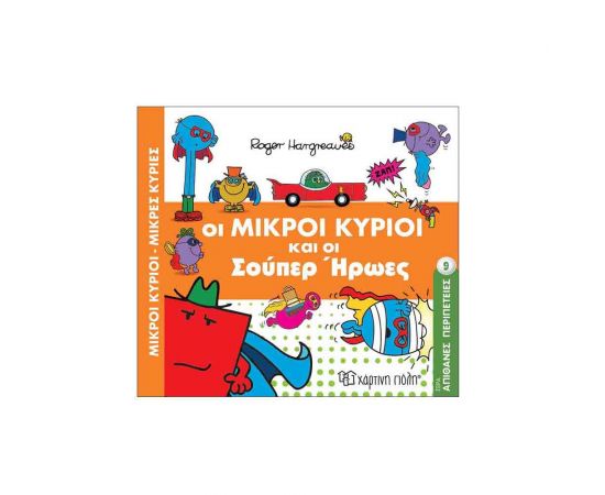 Μικροί Κύριοι Μικρές Κυρίες - Απίθανες Περιπέτειες 9 - Οι Mικροί Kύριοι Kαι Oι Σούπερ Ήρωες Εκδόσεις Χάρτινη πόλη | Βιβλία Παιδικά στο MarkCenter