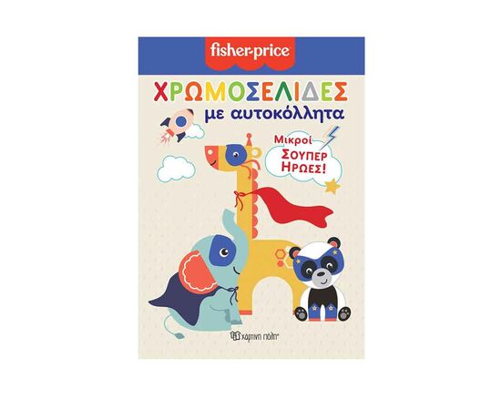 Fisher Price - Χρωμοσελίδες με Αυτοκόλλητα Μικροί Σούπερ Ήρωες Εκδόσεις Χάρτινη πόλη | Βιβλία Παιδικά στο MarkCenter