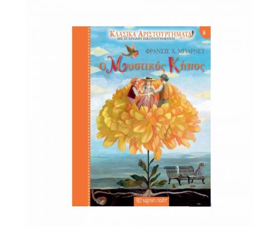 Κλασικά Αριστουργήματα 8 - Μυστικός Κήπος Εκδόσεις Χάρτινη πόλη | Βιβλία στο MarkCenter