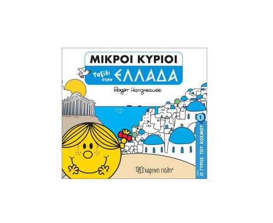 Ο Γύρος Του Κόσμου 1 - Ταξίδι Στην Ελλάδα Εκδόσεις Χάρτινη πόλη | Βιβλία Παιδικά στο MarkCenter