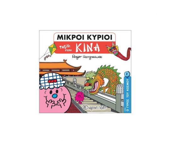 Μικροί Κύριοι Ο Γύρος Του Κόσμου 2 - Ταξίδι Στην Κίνα Εκδόσεις Χάρτινη πόλη | Βιβλία Παιδικά στο MarkCenter