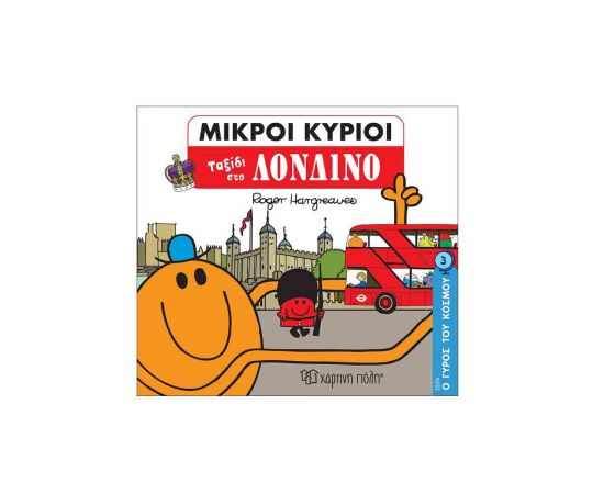 Μικροί Κύριοι  Ο Γύρος Του Κόσμου 3 - Ταξίδι Στο Λονδίνο Εκδόσεις Χάρτινη πόλη | Βιβλία Παιδικά στο MarkCenter