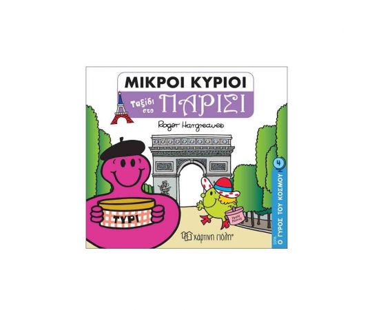 Μικροί Κύριοι  Ο Γύρος Του Κόσμου 4 - Ταξίδι Στο Παρίσι Εκδόσεις Χάρτινη πόλη | Βιβλία Παιδικά στο MarkCenter