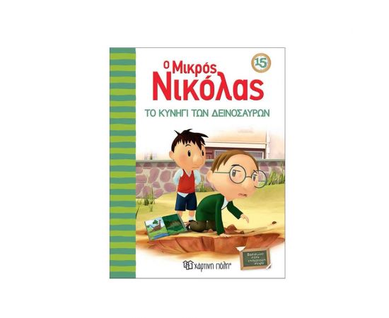 Ο Μικρός Νικόλας 15 - Το Κυνήγι Των Δεινοσαύρων Εκδόσεις Χάρτινη πόλη | Βιβλία στο MarkCenter