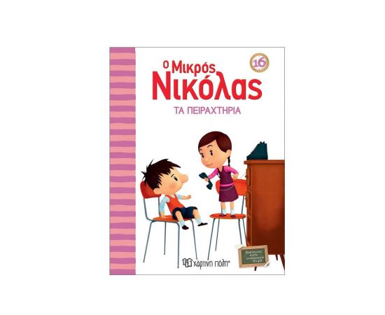 Ο Μικρός Νικόλας 16 - Τα Πειραχτήρια Εκδόσεις Χάρτινη πόλη | Βιβλία στο MarkCenter