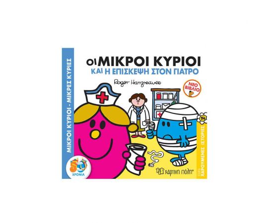 Χαρούμενες Ιστορίες 14 - Οι Μικροί Κύριοι Και Η Επίσκεψη Στον Γιατρό Εκδόσεις Χάρτινη πόλη | Βιβλία Παιδικά στο MarkCenter