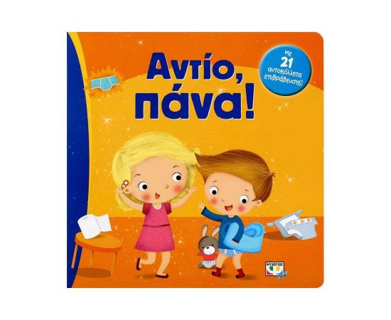 Αντίο, Πάνα! Εκδόσεις Ψυχογιός | Βιβλία Παιδικά στο MarkCenter