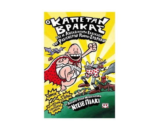 Ο Καπετάν Βράκας 10 - Και Η Ανεκδιήγητη Εκδίκηση Του Ραδιενεργού Ρομπο-Σωβρακου Εκδόσεις Ψυχογιός | Βιβλία στο MarkCenter