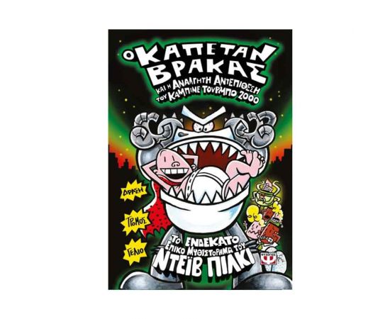 Ο Καπετάν Βράκας 11 - Και Η Ανάλγητη Αντεπίθεση Του Καμπινέ Τούρμπο 2000 Εκδόσεις Ψυχογιός | Βιβλία στο MarkCenter