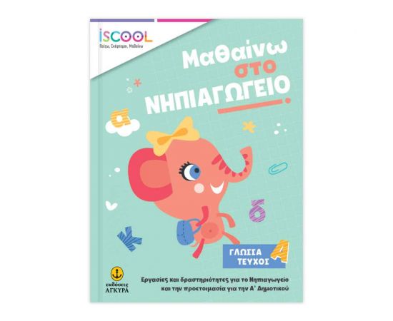 Μαθαίνω Στο Νηπιαγωγείο Γλώσσα Τεύχος Α' Εκδόσεις 'Αγκυρα | Σχολικά Βοηθήματα στο MarkCenter
