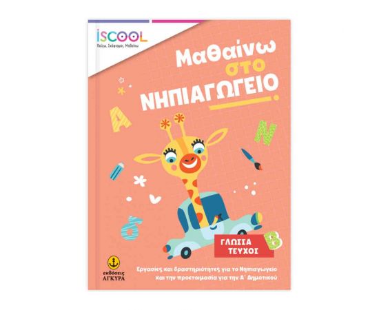 Μαθαίνω Στο Νηπιαγωγείο Γλώσσα Β Τεύχος Εκδόσεις 'Αγκυρα | Σχολικά Βοηθήματα στο MarkCenter