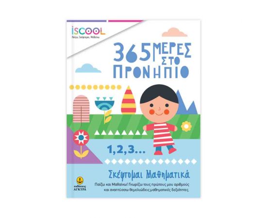 365 Μέρες Στο Προνήπιο Μαθηματικά Iscool | Σχολικά Βοηθήματα στο MarkCenter