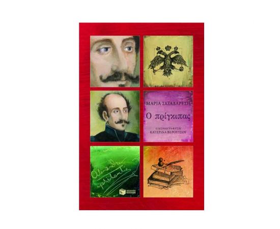 Ο Πρίγκιπας - Αλέξανδρος Υψηλάντης Εκδόσεις Πατάκη | Βιβλία στο MarkCenter