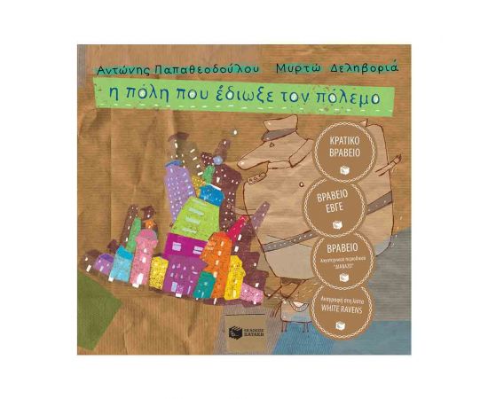 Η Πόλη Που Έδιωξε Τον Πόλεμο Εκδόσεις Πατάκη | Βιβλία Παιδικά στο MarkCenter