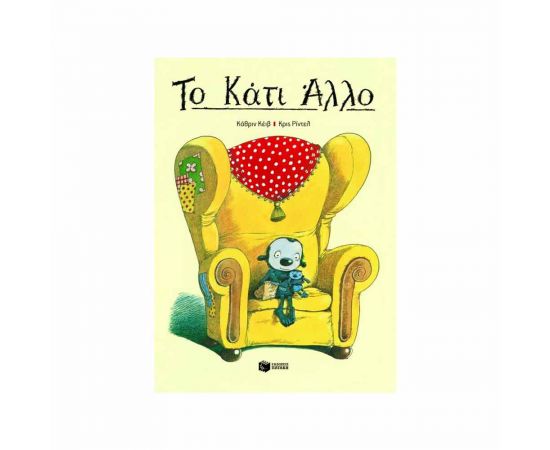 Το Κάτι Άλλο Εκδόσεις Πατάκη | Βιβλία Παιδικά στο MarkCenter