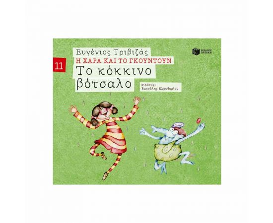Η Χαρά Και Το Γκουντούν 12 - Το Κόκκινο Βότσαλο Εκδόσεις Πατάκη | Βιβλία Παιδικά στο MarkCenter