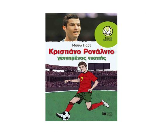 Κριστιάνο Ρονάλντο Γεννημένος Νικητης Εκδόσεις Πατάκη | Βιβλία στο MarkCenter