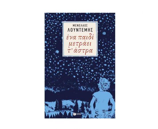 Ένα Παιδί Μετράει Τ' Άστρα Εκδόσεις Πατάκη | Βιβλία στο MarkCenter