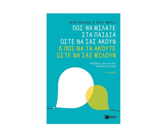 Πως Να Μιλάτε Στα Παιδιά Εκδόσεις Πατάκη | Βιβλία Γενικών Γνώσεων στο MarkCenter