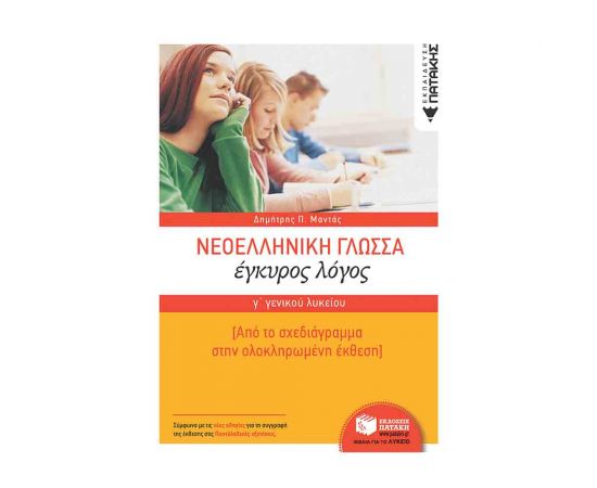 Νεοελληνική Γλώσσα Γ Λυκείου Έγκυρος Λόγος Εκδόσεις Πατάκη | Γ΄Λυκείου στο MarkCenter