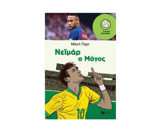 Νειμάρ: Ο Μάγος Εκδόσεις Πατάκη | Βιβλία στο MarkCenter