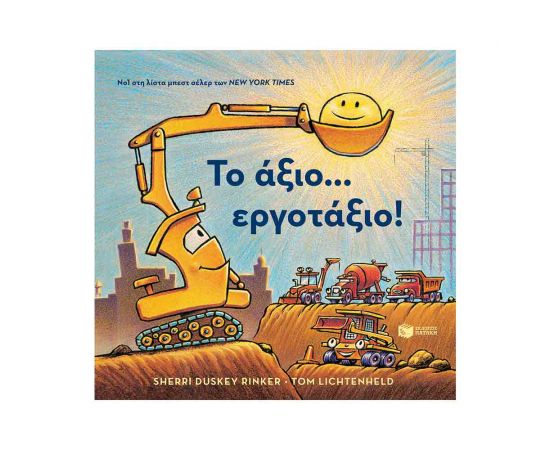 Το Άξιο Εργοτάξιο Εκδόσεις Πατάκη | Βιβλία Παιδικά στο MarkCenter