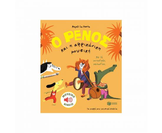 Ο Ρένος Και Η Αφρικάνικη Μουσική Εκδόσεις Πατάκη | Βιβλία Παιδικά στο MarkCenter