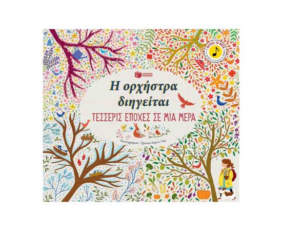 Η Ορχήστρα Διηγείται: Τέσσερις Εποχές Σε Μία Μέρα Εκδόσεις Πατάκη | Βιβλία Παιδικά στο MarkCenter